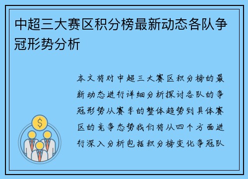 中超三大赛区积分榜最新动态各队争冠形势分析