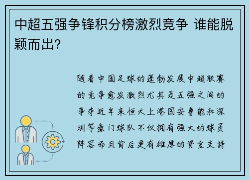 中超五强争锋积分榜激烈竞争 谁能脱颖而出？