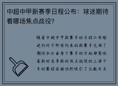 中超中甲新赛季日程公布：球迷期待看哪场焦点战役？