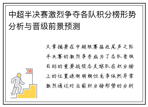 中超半决赛激烈争夺各队积分榜形势分析与晋级前景预测