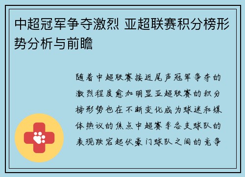 中超冠军争夺激烈 亚超联赛积分榜形势分析与前瞻