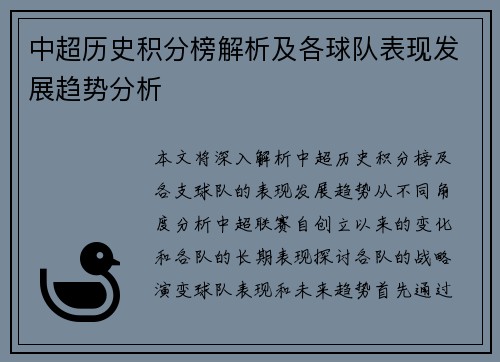 中超历史积分榜解析及各球队表现发展趋势分析