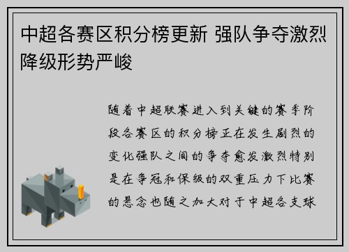 中超各赛区积分榜更新 强队争夺激烈降级形势严峻