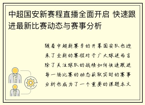 中超国安新赛程直播全面开启 快速跟进最新比赛动态与赛事分析