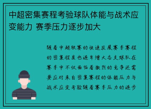 中超密集赛程考验球队体能与战术应变能力 赛季压力逐步加大