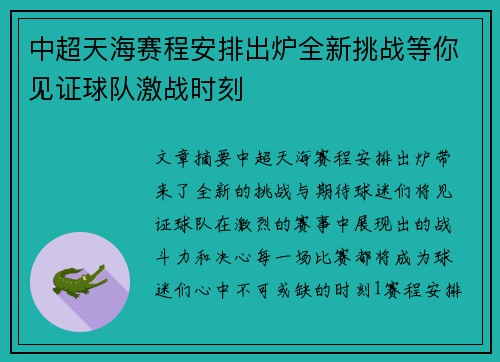 中超天海赛程安排出炉全新挑战等你见证球队激战时刻