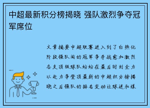 中超最新积分榜揭晓 强队激烈争夺冠军席位