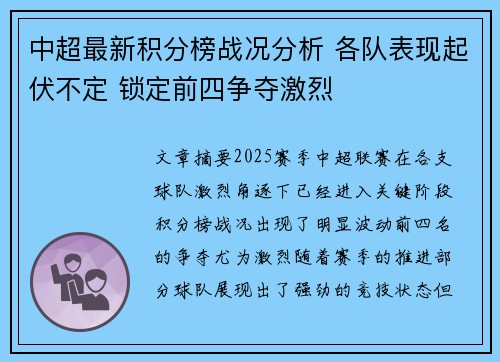 中超最新积分榜战况分析 各队表现起伏不定 锁定前四争夺激烈