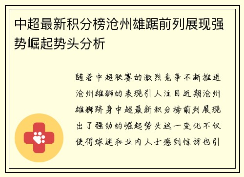 中超最新积分榜沧州雄踞前列展现强势崛起势头分析