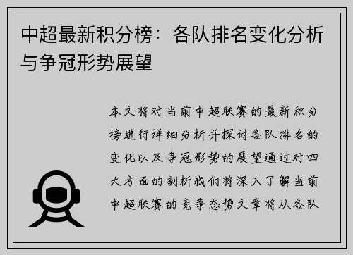 中超最新积分榜：各队排名变化分析与争冠形势展望