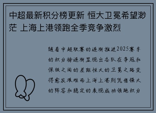 中超最新积分榜更新 恒大卫冕希望渺茫 上海上港领跑全季竞争激烈