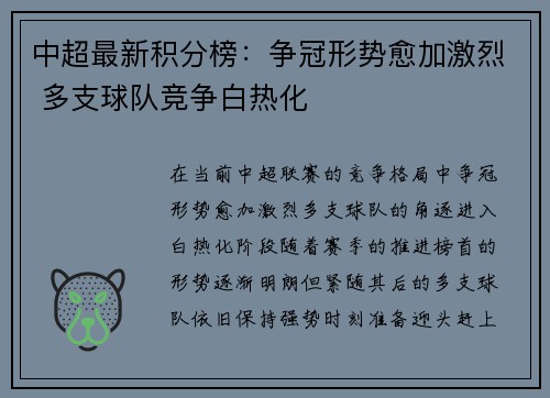 中超最新积分榜：争冠形势愈加激烈 多支球队竞争白热化