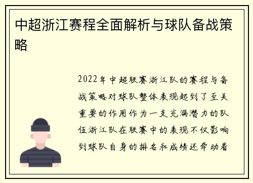 中超浙江赛程全面解析与球队备战策略