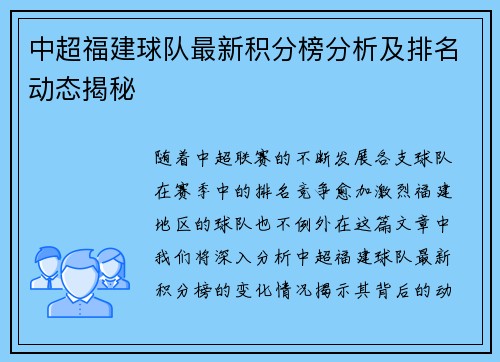 中超福建球队最新积分榜分析及排名动态揭秘