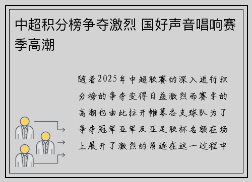 中超积分榜争夺激烈 国好声音唱响赛季高潮