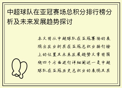 中超球队在亚冠赛场总积分排行榜分析及未来发展趋势探讨