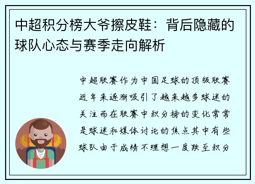 中超积分榜大爷擦皮鞋：背后隐藏的球队心态与赛季走向解析