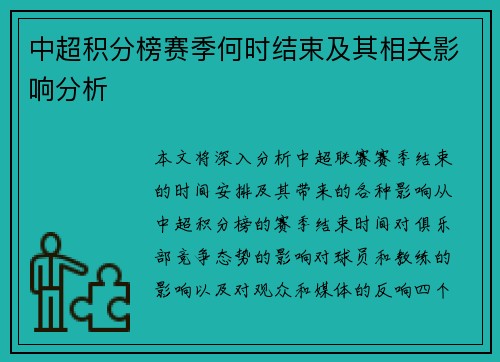 中超积分榜赛季何时结束及其相关影响分析