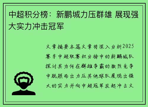 中超积分榜：新鹏城力压群雄 展现强大实力冲击冠军