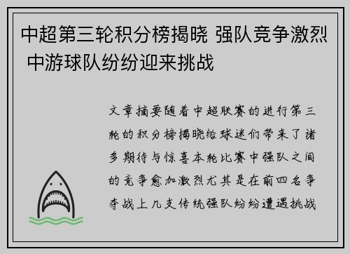 中超第三轮积分榜揭晓 强队竞争激烈 中游球队纷纷迎来挑战