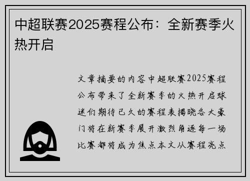 中超联赛2025赛程公布：全新赛季火热开启