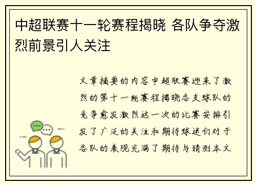 中超联赛十一轮赛程揭晓 各队争夺激烈前景引人关注