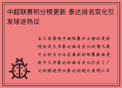 中超联赛积分榜更新 泰达排名变化引发球迷热议