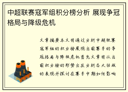 中超联赛寇军组积分榜分析 展现争冠格局与降级危机