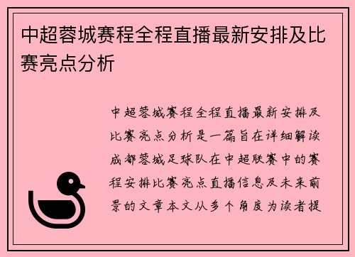 中超蓉城赛程全程直播最新安排及比赛亮点分析