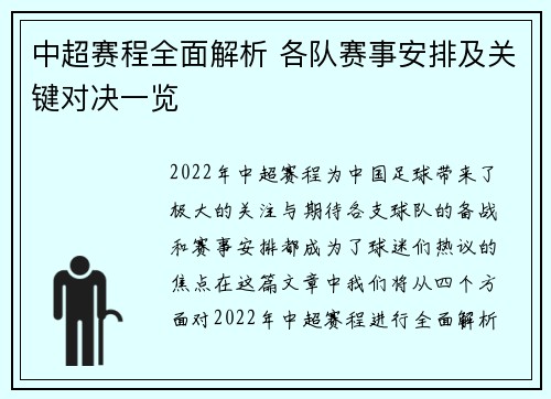 中超赛程全面解析 各队赛事安排及关键对决一览