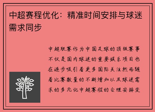 中超赛程优化：精准时间安排与球迷需求同步