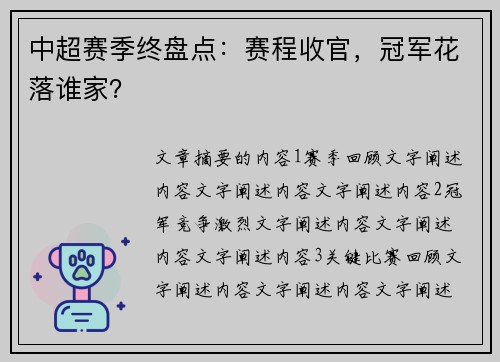 中超赛季终盘点：赛程收官，冠军花落谁家？