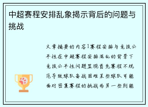 中超赛程安排乱象揭示背后的问题与挑战