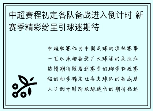 中超赛程初定各队备战进入倒计时 新赛季精彩纷呈引球迷期待