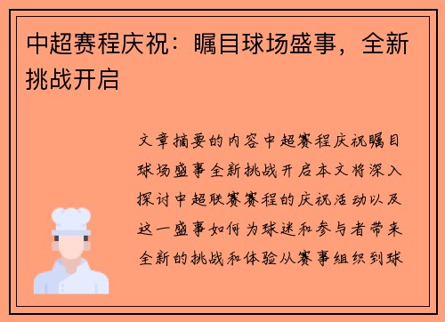 中超赛程庆祝：瞩目球场盛事，全新挑战开启