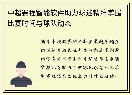 中超赛程智能软件助力球迷精准掌握比赛时间与球队动态