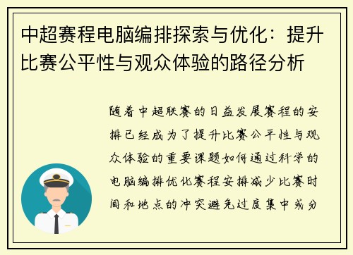 中超赛程电脑编排探索与优化：提升比赛公平性与观众体验的路径分析