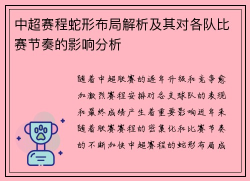 中超赛程蛇形布局解析及其对各队比赛节奏的影响分析