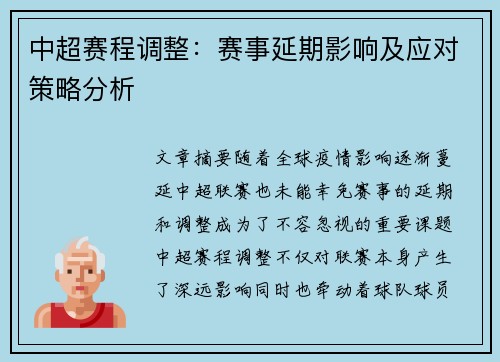 中超赛程调整：赛事延期影响及应对策略分析