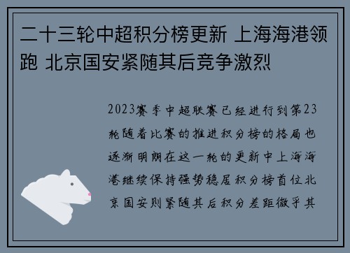 二十三轮中超积分榜更新 上海海港领跑 北京国安紧随其后竞争激烈