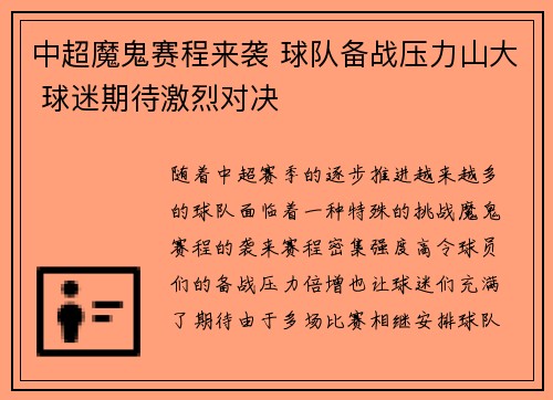 中超魔鬼赛程来袭 球队备战压力山大 球迷期待激烈对决