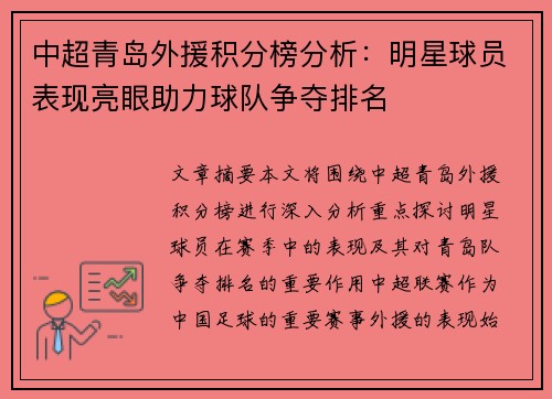 中超青岛外援积分榜分析：明星球员表现亮眼助力球队争夺排名